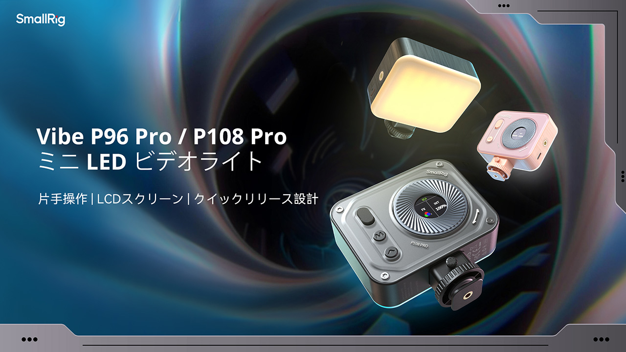 SmallRig「Vibe P96 Pro」「Vibe P108 Pro」発売。コンパクト設計で容易にコントロール可能 | ニコニコニュース