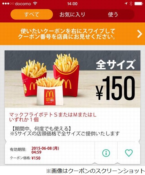 マックのポテト全サイズ150円 公式アプリに期間中何度でもokのクーポン ニコニコニュース