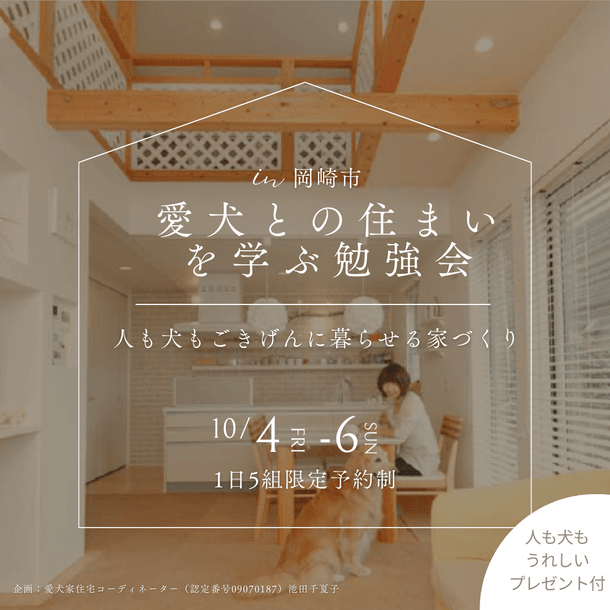 人と犬がごきげんに暮らせる家づくり！浅井住宅「愛犬と暮らす家、勉強会」 | ニコニコニュース