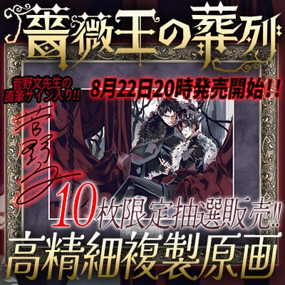 薔薇王の葬列複製原画直筆サイン入りレア