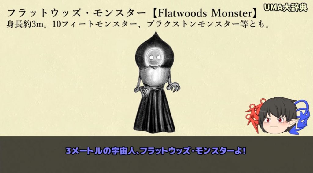 空から落ちてきた宇宙人？ UMA？『フラットウッズモンスター』について