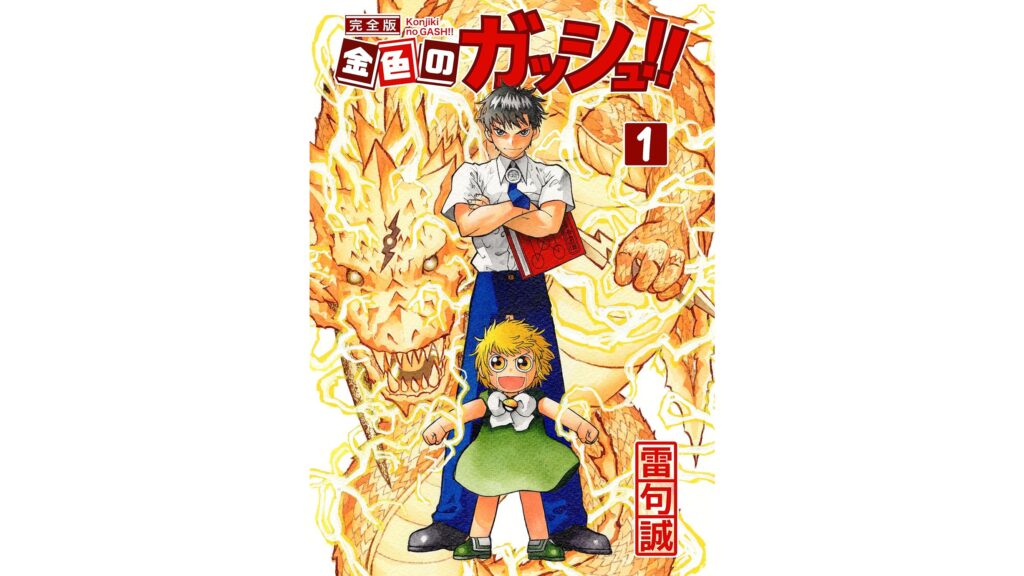 『金色のガッシュ!! | ニコニコニュース