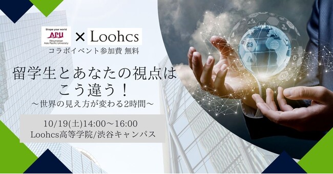 【APU×Loohcsコラボイベント】留学生とあなたの視点はこう違う！～世界の見え方が変わる2時間～ | ニコニコニュース