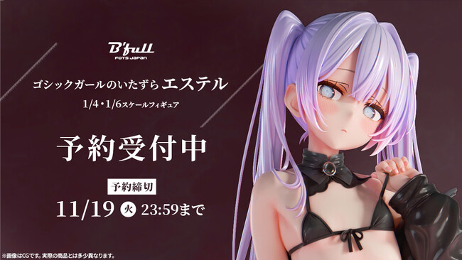 ゴシックガールのいたずら「エステル」がフィギュアで新登場！本日 