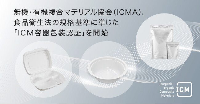 TBMも参加する無機・有機複合マテリアル協会（ICMA）が、食品衛生法の規格基準に準じた「ICM容器包装認証」を開始 | ニコニコニュース
