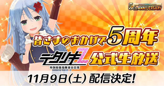 デタリキz 特別防衛局隊員の日常 ＞皆さまのおかげで5周年 デタリキz公式生放送配信決定！ ニコニコニュース 7529