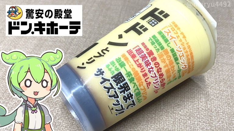 ドン・キホーテの「ドドンとプリン」を食べてみた！ コスパ抜群のスイーツの味わいは喫茶店を思わせる本格派 | ニコニコニュース