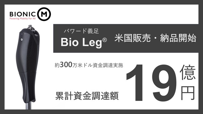 BionicM株式会社、米国市場への進出加速に向け資金調達を完了 | ニコニコニュース