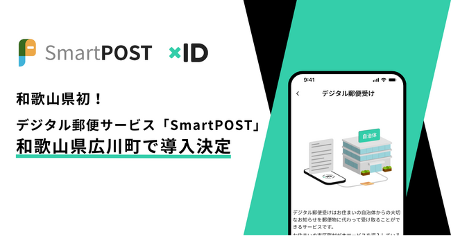 和歌山県初！デジタル郵便サービス「SmartPOST」が和歌山県広川町で導入決定 | ニコニコニュース