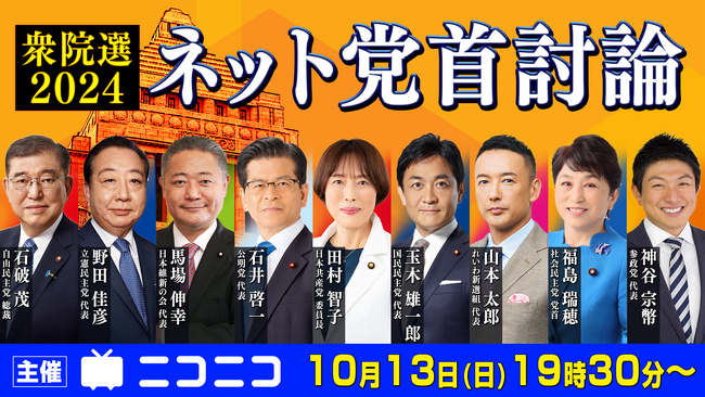 【衆院選2024】ネット党首討論 10月13日（日）19時30分よりニコニコで開催決定 ニコニコニュース