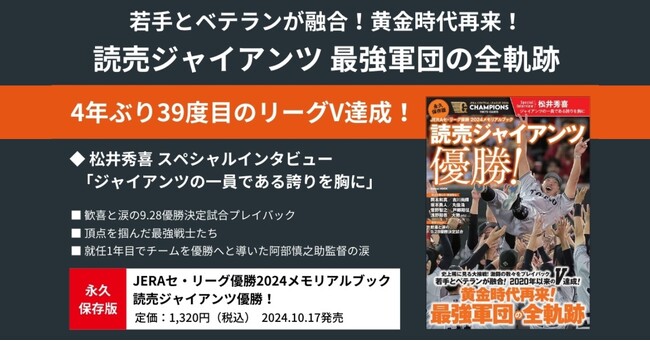 【読売ジャイアンツ黄金時代再来！】『セ・リーグ優勝2024メモリアルブック 読売ジャイアンツ優勝！』10月17日発売 | ニコニコニュース