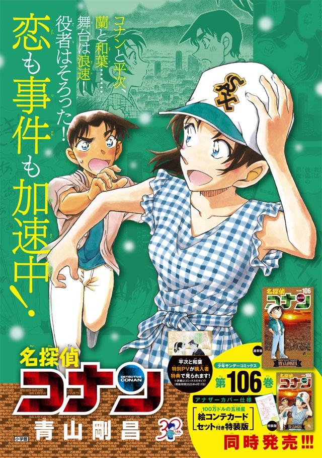 名探偵コナン」平次&和葉が活躍の106巻 購入者限定で“とあるPV 名探偵コナン」平次&和葉が活躍の106巻 購入者限定で“とあるPV