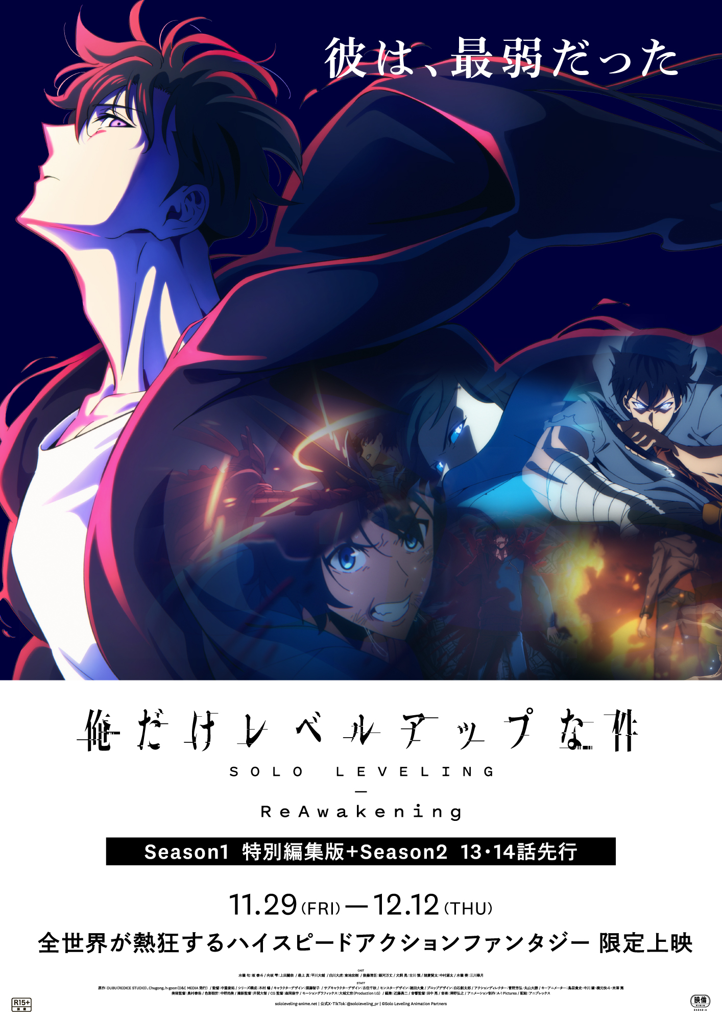 期間限定劇場上映、アニメ『俺だけレベルアップな件