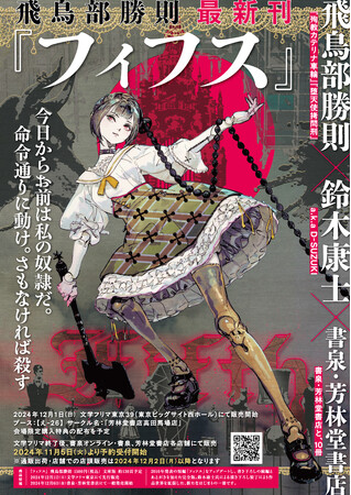 書泉芳林堂書店限定 サイン本 フィフス 飛鳥部勝則