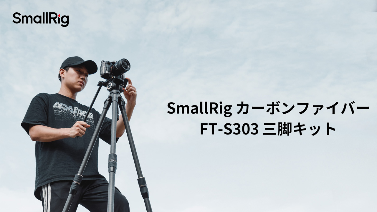 SmallRig、カーボンファイバー「FT-S303」三脚キットを発売。FreeSpeedクイック締め付け設計で簡単セ | ニコニコニュース