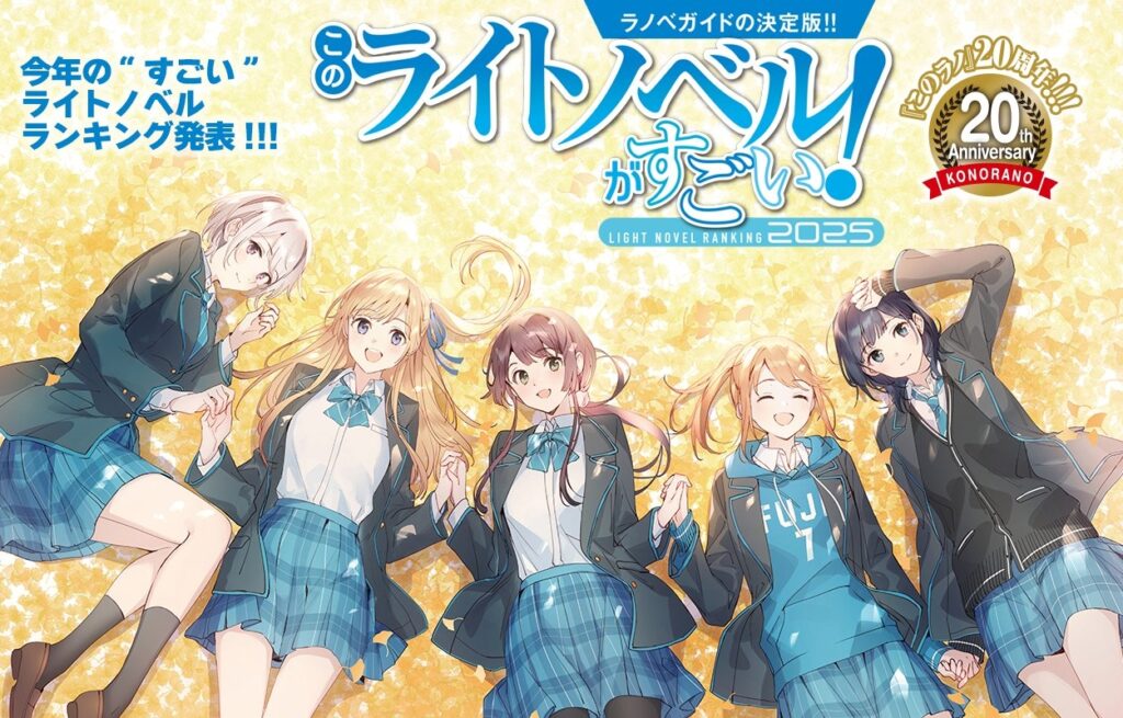今年“すごい”作品が分かる「このライトノベルがすごい！2025」のランキング結果が各出版社から発表。総合1位は『負けヒ | ニコニコニュース