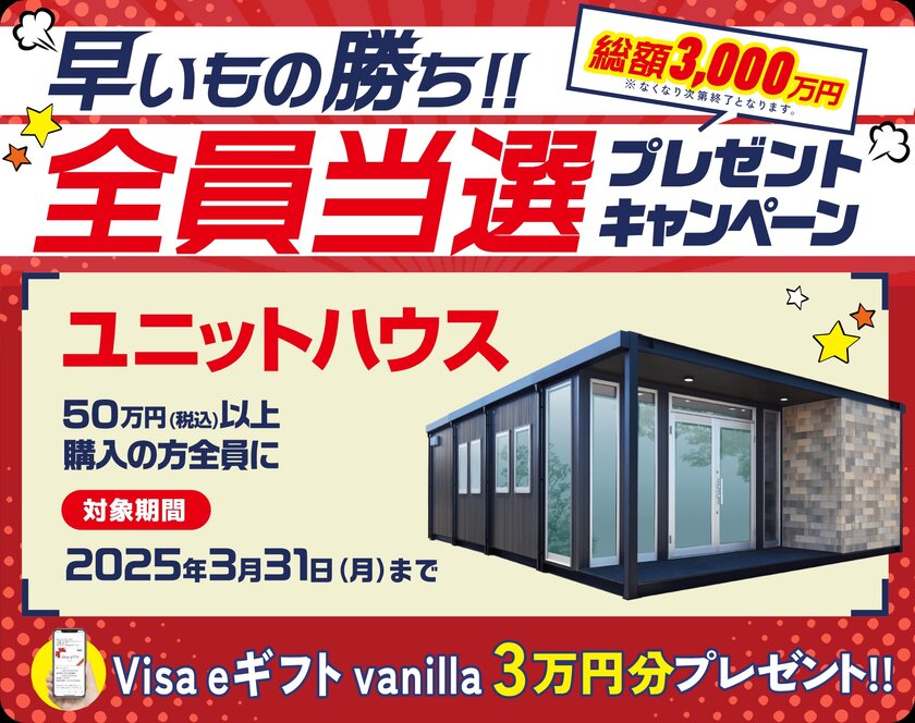 プレハブメーカーのナガワ、ユニットハウス購入で Visa eギフト vanilla | ニコニコニュース