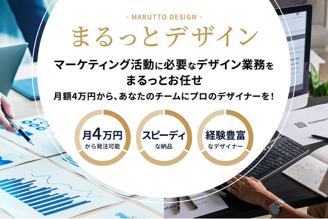工数単位で必要な分だけ依頼できるデザイン支援サービス「まるっとデザイン」を提供開始 | ニコニコニュース