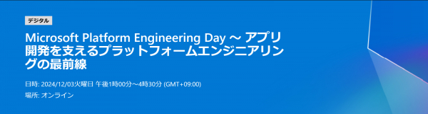 日本マイクロソフト主催のオンラインイベント「Microsoft Platform Engineering Day ～ | ニコニコニュース