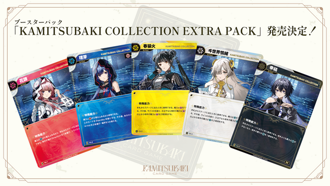 TCG「KAMITSUBAKI CARD GAME」のブースターパック「KAMITSUBAKI COLLECTION | ニコニコニュース