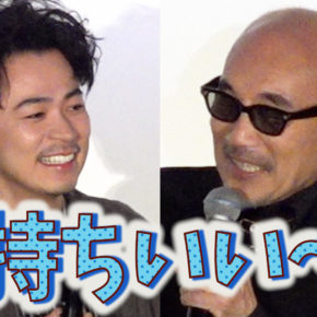 ＜フル＞成田凌が竹中直人に感動　「気持ちいいね〜」　映画『雨の中の慾情』舞台挨拶 | ニコニコニュース