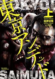 佐伊村司のゾンビ作品 異骸 3巻 東京アンデッド 上下巻が同時発売 ニコニコニュース