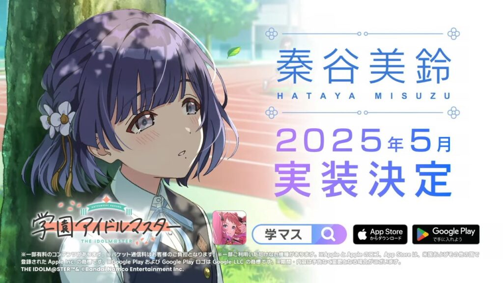 学園アイドルマスター（学マス）』5月16日に「秦谷美鈴」が