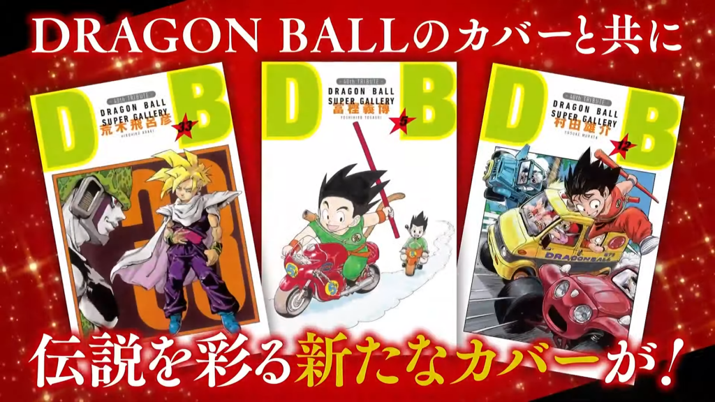 漫画『ドラゴンボール』全42巻の表紙を豪華作家陣が手がける