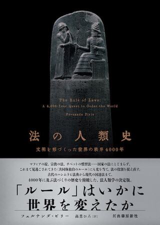 【法人類学の決定版、待望の邦訳刊行！】マフィアの掟、宗教の法、チベットの慣習法……。古代のハンムラピ法典から現代の国連 | ニコニコニュース