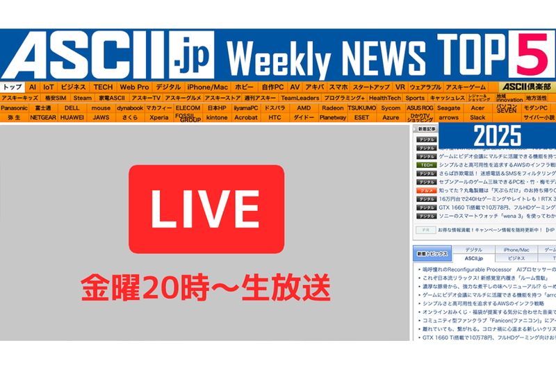 『今週のASCII.jp注目ニュース』生放送のお知らせ（2024年12/28～2025年1/10ぶん） | ニコニコニュース