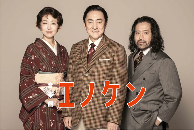 【2025年10月上演】人を笑わせることに命をかけた、喜劇俳優・榎本健一の物語、音楽劇『エノケン』上演決定！【作：又吉 | ニコニコニュース