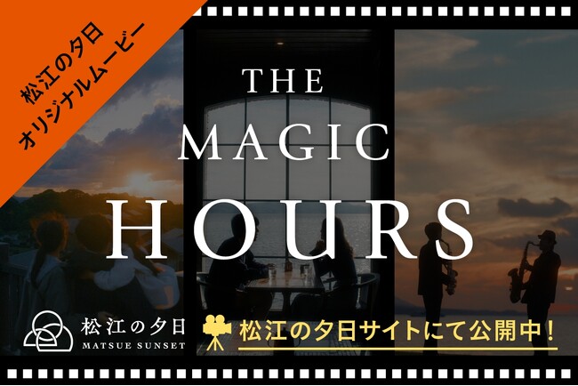 島根県松江市の夕日スポットを舞台にしたオリジナルムービー「THE MAGIC HOURS | ニコニコニュース