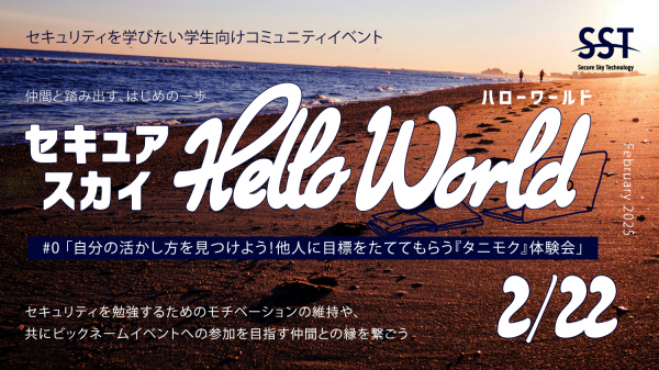 セキュアスカイ、セキュリティを学びたい学生向けコミュニティイベント「セキュアスカイ Hello World」スタート | ニコニコニュース