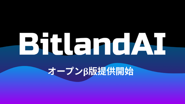 オールインワンAIプラットフォーム「ビットランドAI」がベータ版の提供を開始 | ニコニコニュース