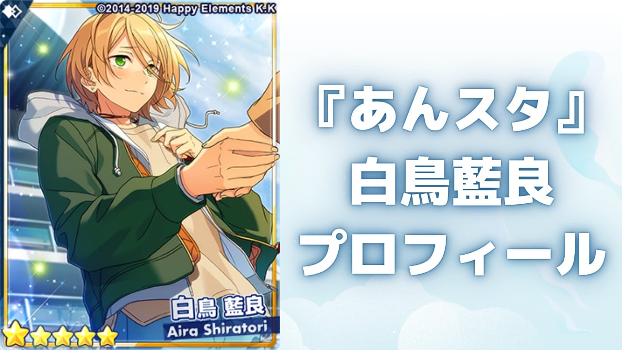 あんスタ アニカフェ コロッタ CoLotta vol.5 Eグループ 白鳥藍良 あんスタ』白鳥藍良プロフィール！声優・誕生日などの基本情報や