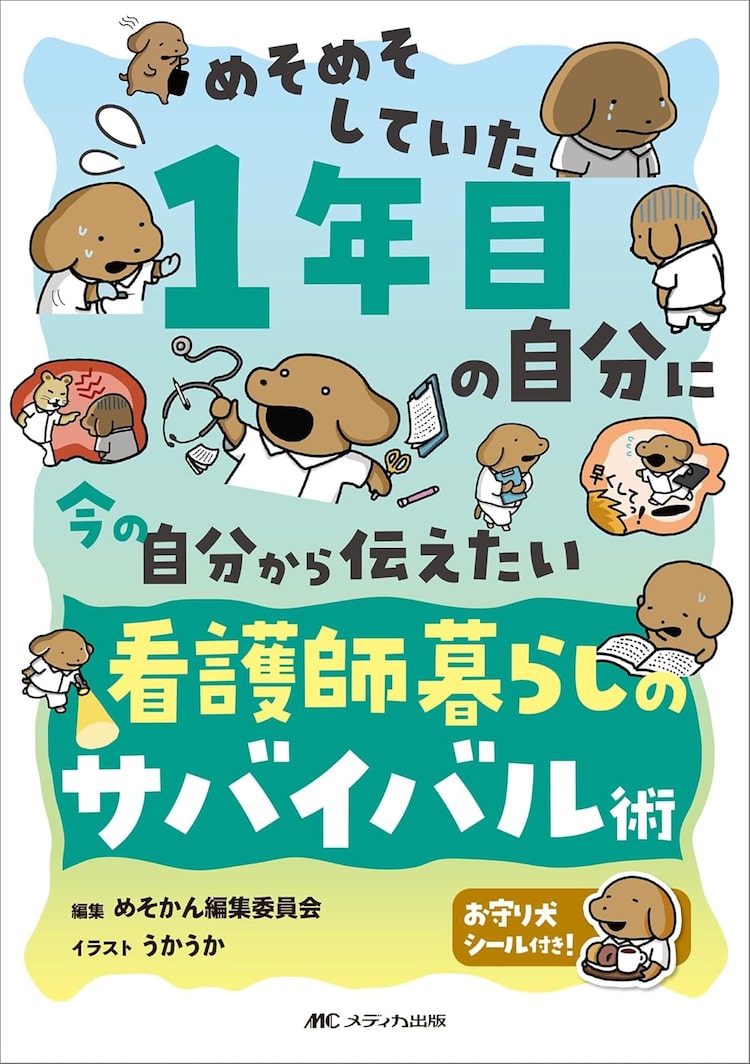 「貼りまわれ！こいぬ」のうかうか、1年目ナースのためのアドバイス集で挿絵担当 | ニコニコニュース