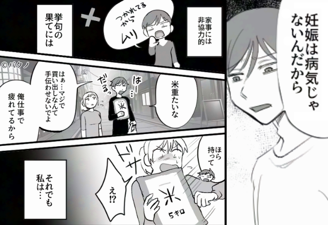 「妊娠は病気じゃない」妻に5キロの米を投げる夫！？その後も軽視され続ける妻だが、出産後…⇒夫との関係に悩んだときの対処 | ニコニコニュース
