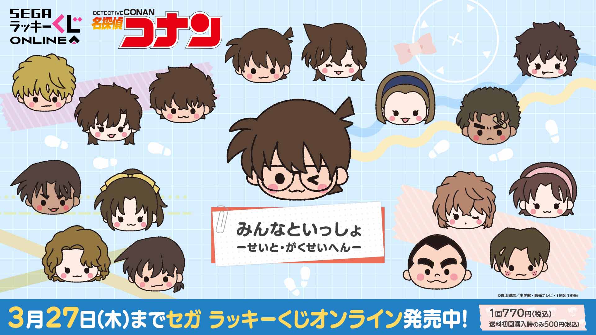 名探偵コナン』学生キャラのセガ ラッキーくじオンライン発売 