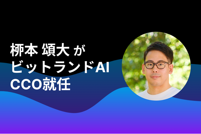 「ビットランドAI」のCCOに元Canva Japanコミュニティーマネージャーの桺本 頌大が就任しました | ニコニコニュース