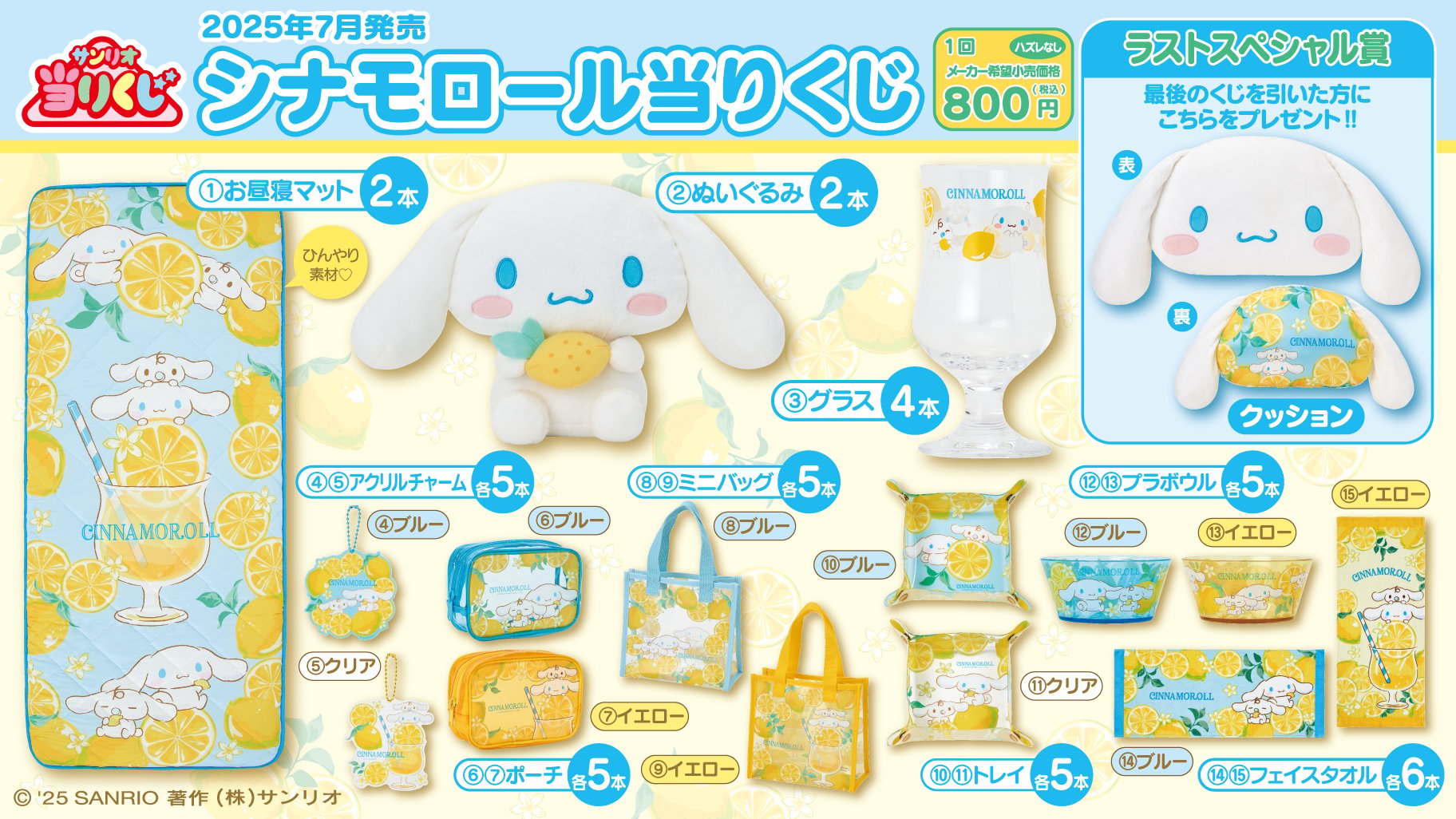 サンリオ シナモロール シナモン レモン 当たりくじ 15点 セミコンプ サンリオ「シナモロール当りくじ」7月5日に発売決定！レモンがテーマの