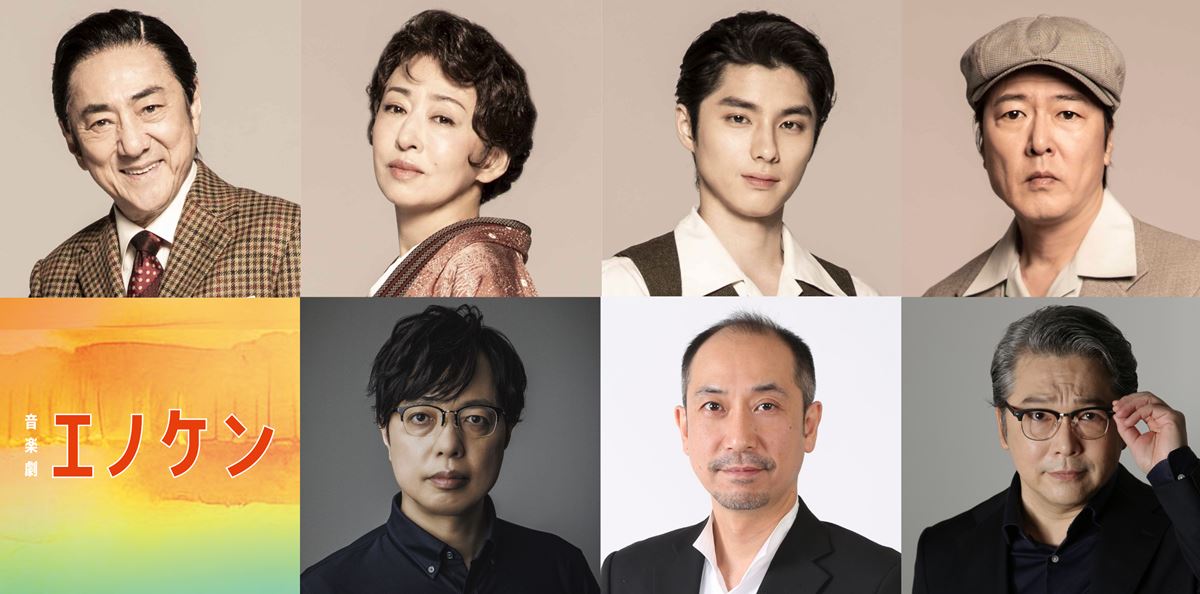 音楽劇『エノケン』メインビジュアル＆全キャスト公開 | ニコニコニュース