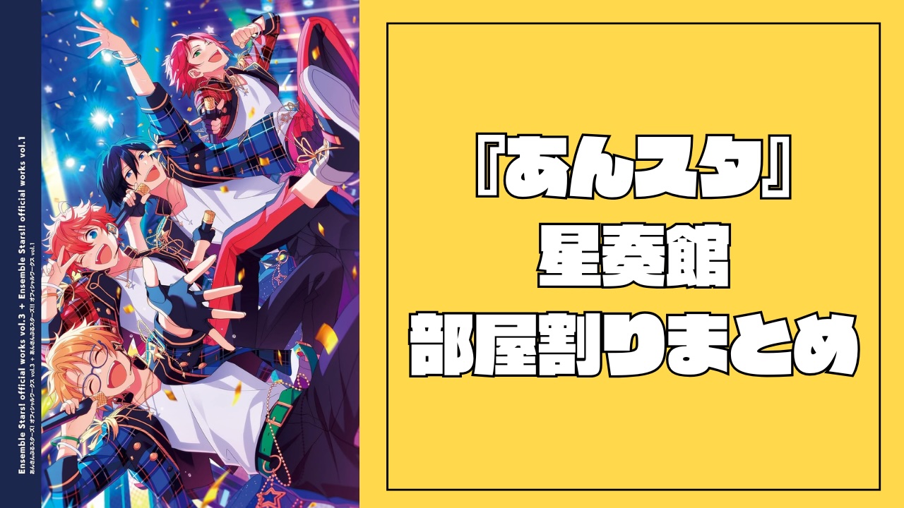 2025年最新版】『あんスタ』星奏館の部屋割りまとめ！ES1年目〜2年目の 