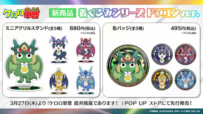 『ケロロ軍曹』の新規描き下ろしグッズ「着ぐるみシリーズ ドラゴンver.」が3月27日より大阪・梅田で先行発売決定！ | ニコニコニュース