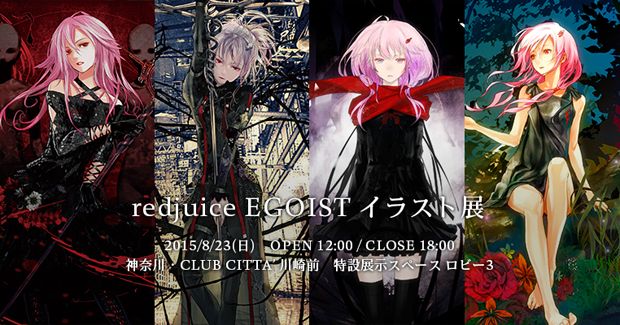 redjuice「EGOISTイラスト展」開催！ 歴代ジャケットを一挙展示