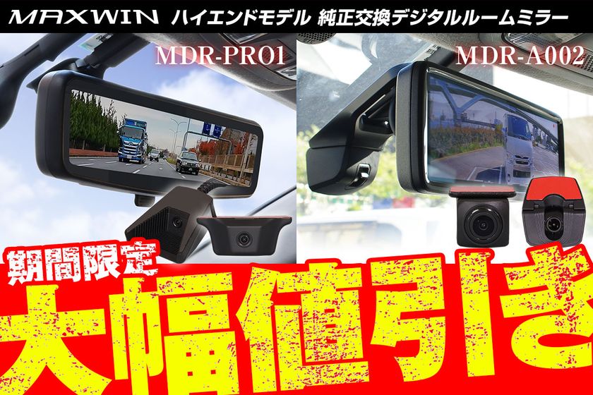 前後同時録画機能付き！MAXWIN「純正ミラー交換デジタルインナーミラーハイエンドモデル2機種」 | ニコニコニュース