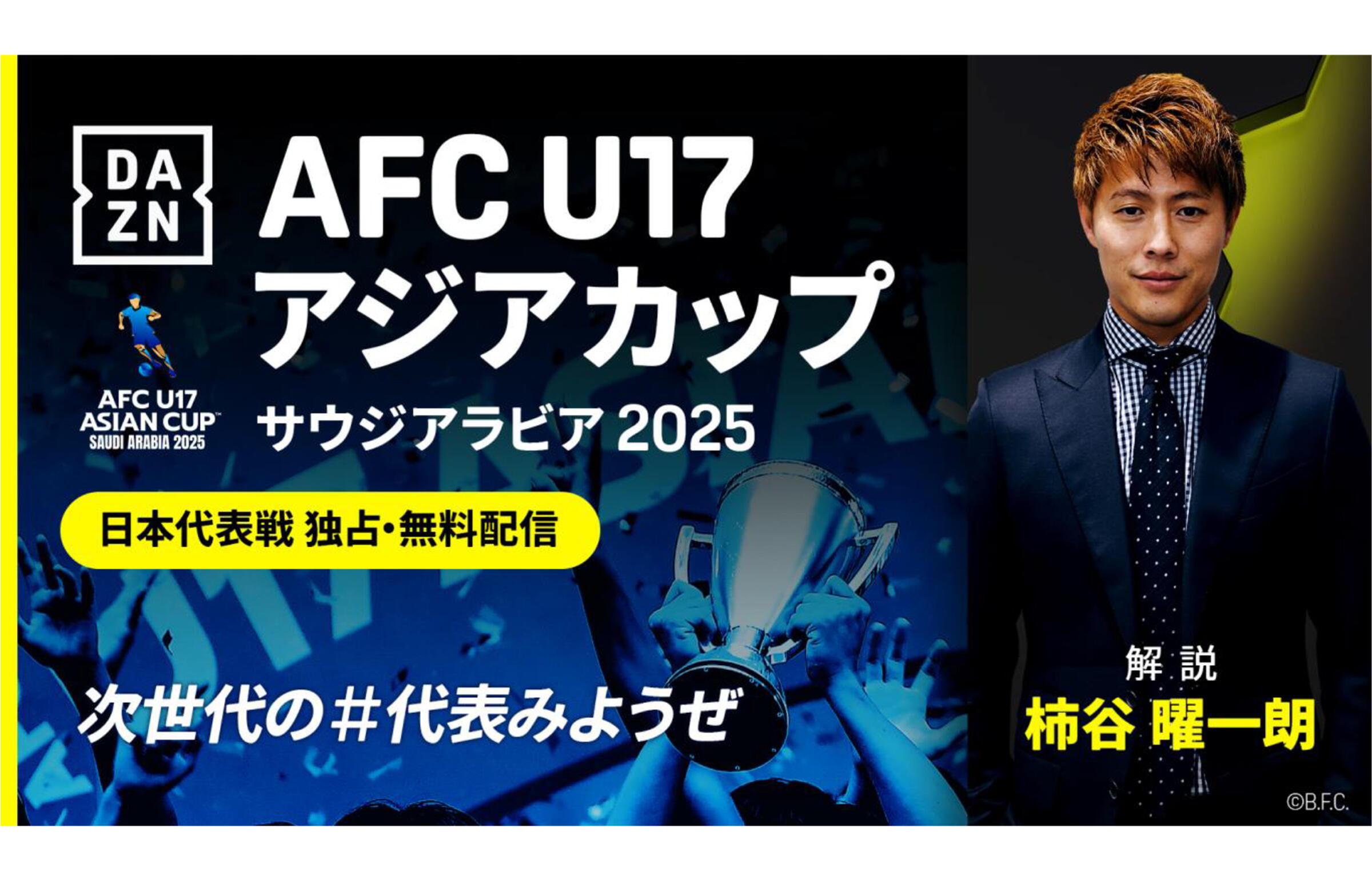 U17アジアカップが『DAZN』で無料独占ライブ配信! U-17W杯出場権を懸けた戦いがスタート | ニコニコニュース