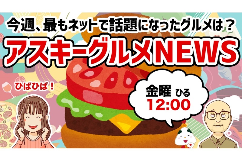 「アスキーグルメNEWS」生放送（2025年4月11日号） | ニコニコニュース