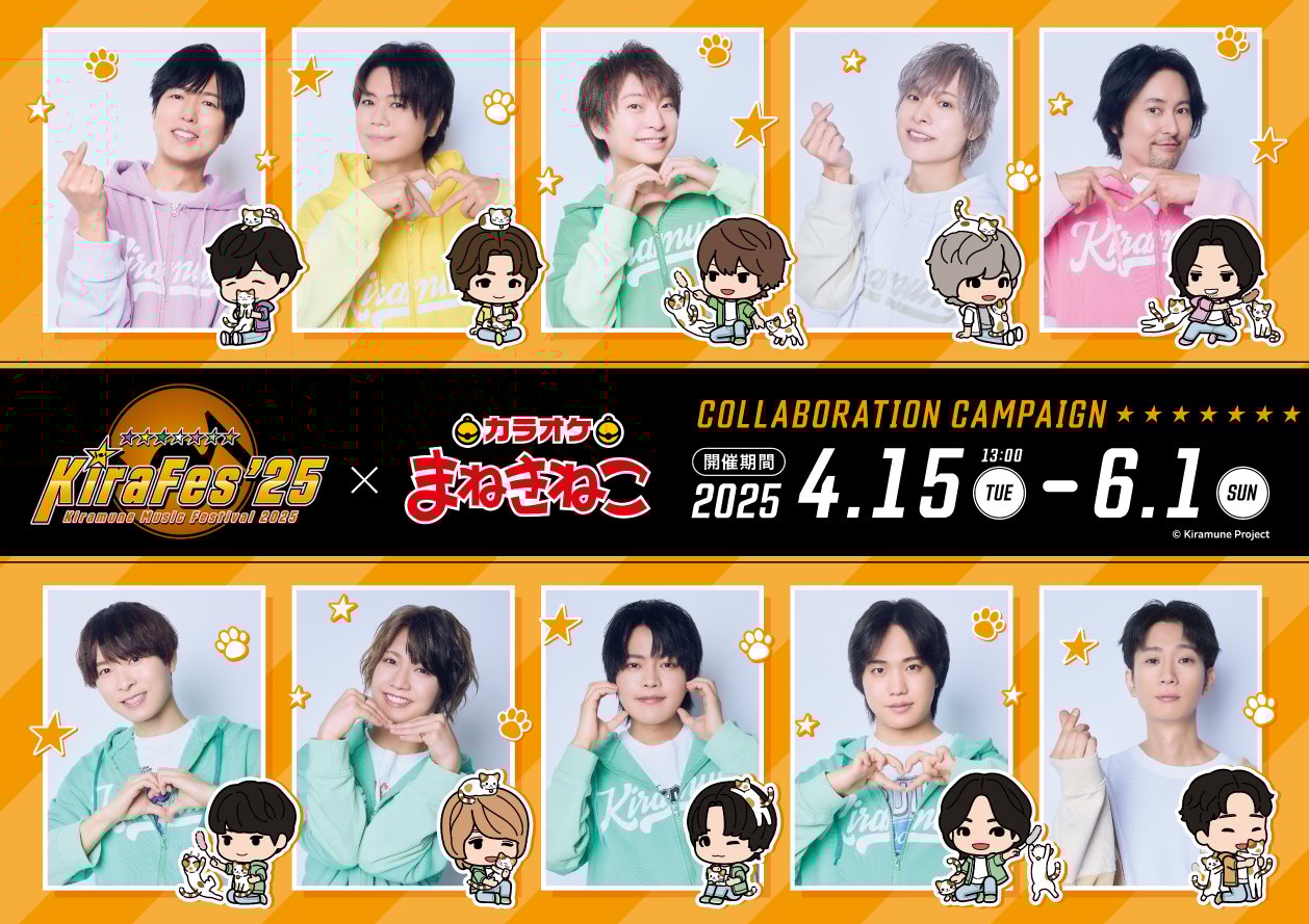 KiraFes'25×カラオケまねきねこ」コラボ決定！神谷浩史や岡本