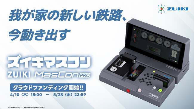 我が家の新しい鉄路、今動き出す「ZUIKI MasConPRO」(ズイキマスコン