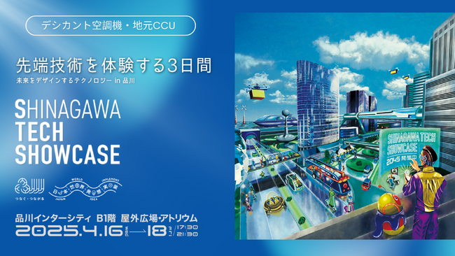 SHINAGAWA TECH SHOWCASE 2025」出展のお知らせ(2025年 4 月 16